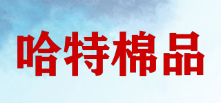 哈特棉品品牌logo