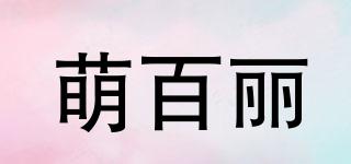 萌百丽品牌logo