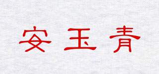 安玉青品牌logo
