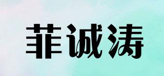 菲诚涛品牌logo