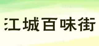 江城百味街品牌logo