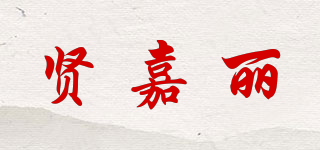 贤嘉丽品牌logo