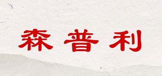 SIMPLY/森普利品牌logo