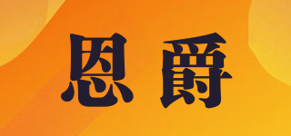 ENMG/恩爵品牌logo
