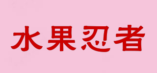 水果忍者品牌logo