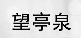 望亭泉品牌logo