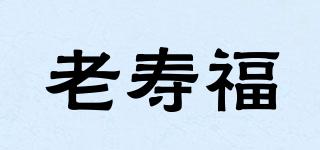 老寿福品牌logo