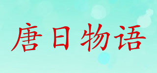 唐日物语品牌logo