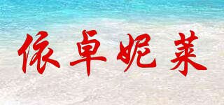 依卓妮莱品牌logo