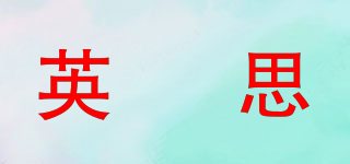 英栢思品牌logo