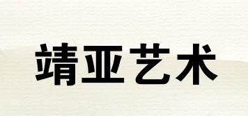 靖亚艺术品牌logo