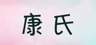 康氏品牌logo