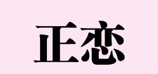 正恋品牌logo