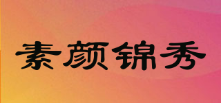 素颜锦秀品牌logo
