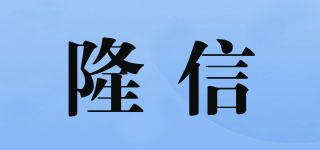 隆信品牌logo