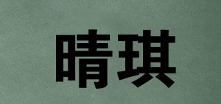晴琪品牌logo