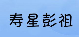 寿星彭祖品牌logo