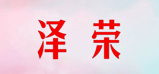 泽荣品牌logo