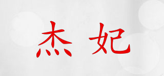 杰妃品牌logo