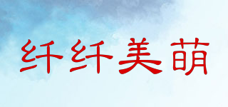 纤纤美萌品牌logo