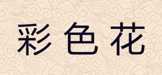 彩色花品牌logo