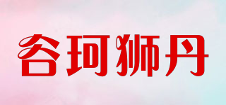 谷珂狮丹品牌logo