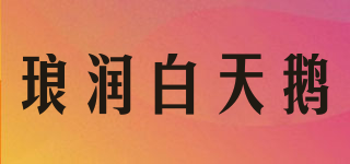琅润白天鹅品牌logo
