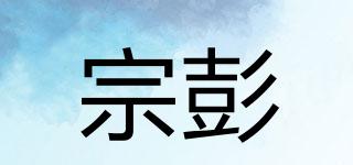 宗彭品牌logo