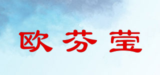 欧芬莹品牌logo