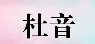 杜音品牌logo