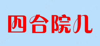 四合院儿品牌logo