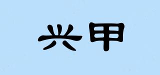 兴甲品牌logo