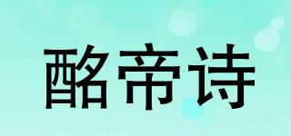 酩帝诗品牌logo