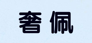 SOOREPELL/奢佩品牌logo