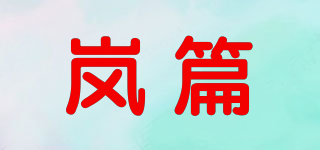 岚篇品牌logo