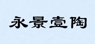 永景壹陶品牌logo