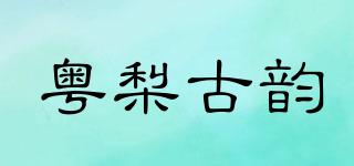 粤梨古韵品牌logo