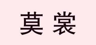 莫裳品牌logo