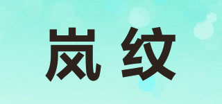 岚纹品牌logo