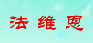 法维恩品牌logo