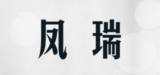PHOREAL/凤瑞品牌logo
