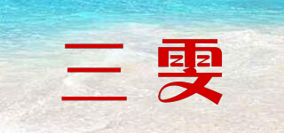 三雯品牌logo