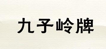 JIUZILINGBRAND/九子岭牌品牌logo
