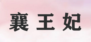 襄王妃品牌logo