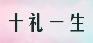 十礼一生品牌logo