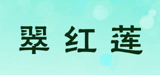 翠红莲品牌logo