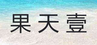 果天壹品牌logo