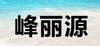 峰丽源品牌logo