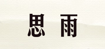 思雨品牌logo