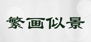 繁画似景品牌logo